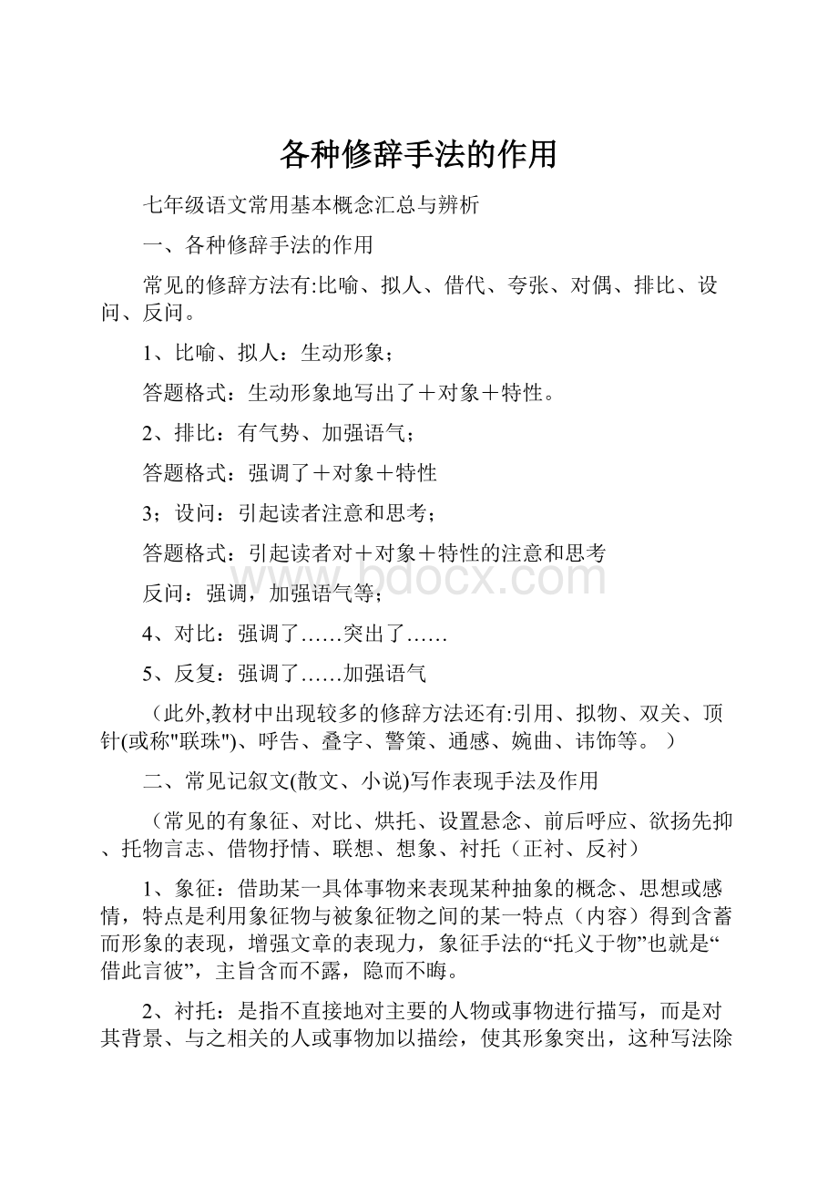 各种修辞手法的作用Word格式文档下载.docx