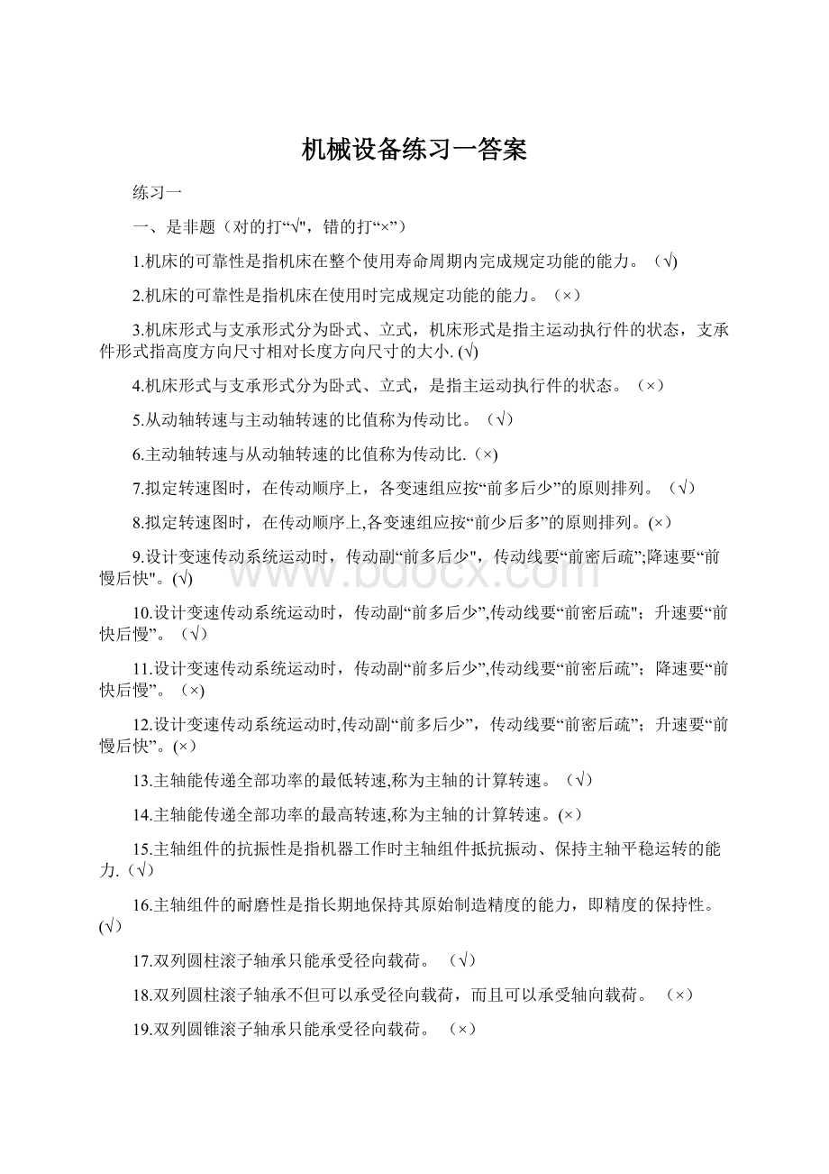 机械设备练习一答案.docx