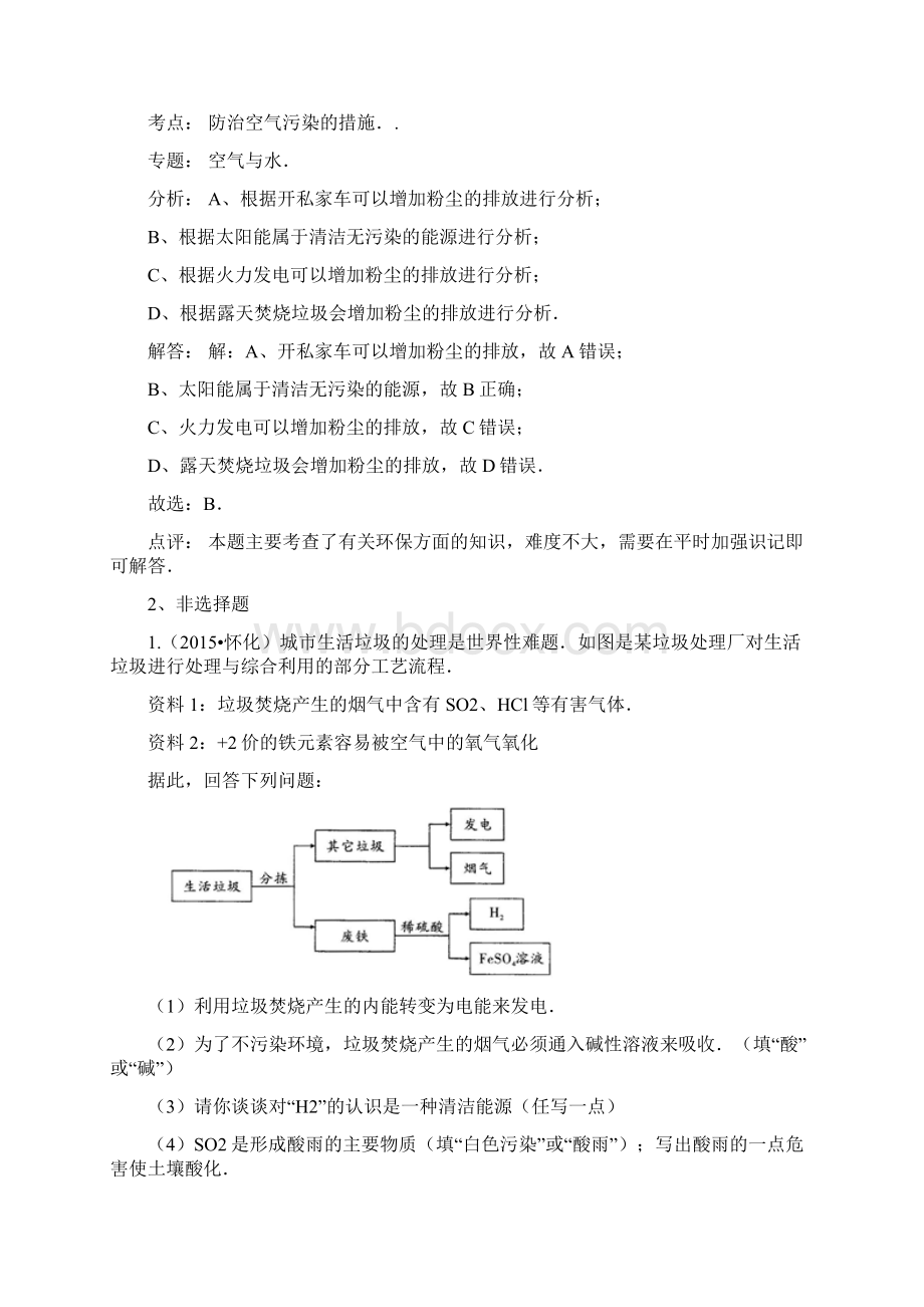 湖南省中考试题分类汇编解析版化学与环境文档格式.docx_第3页