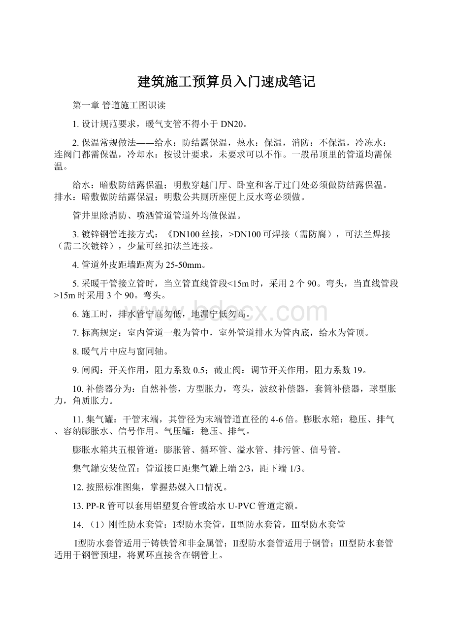 建筑施工预算员入门速成笔记Word格式文档下载.docx