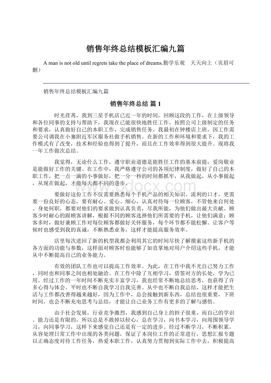 销售年终总结模板汇编九篇Word格式文档下载.docx_第1页