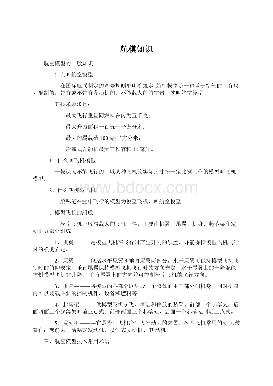 航模知识Word文档下载推荐.docx_第1页