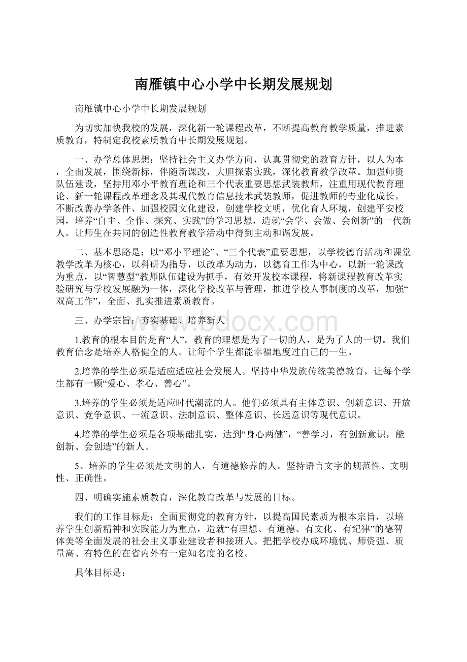 南雁镇中心小学中长期发展规划Word格式.docx_第1页