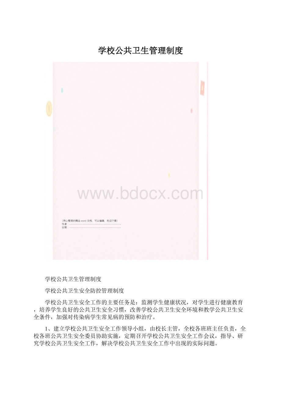 学校公共卫生管理制度.docx