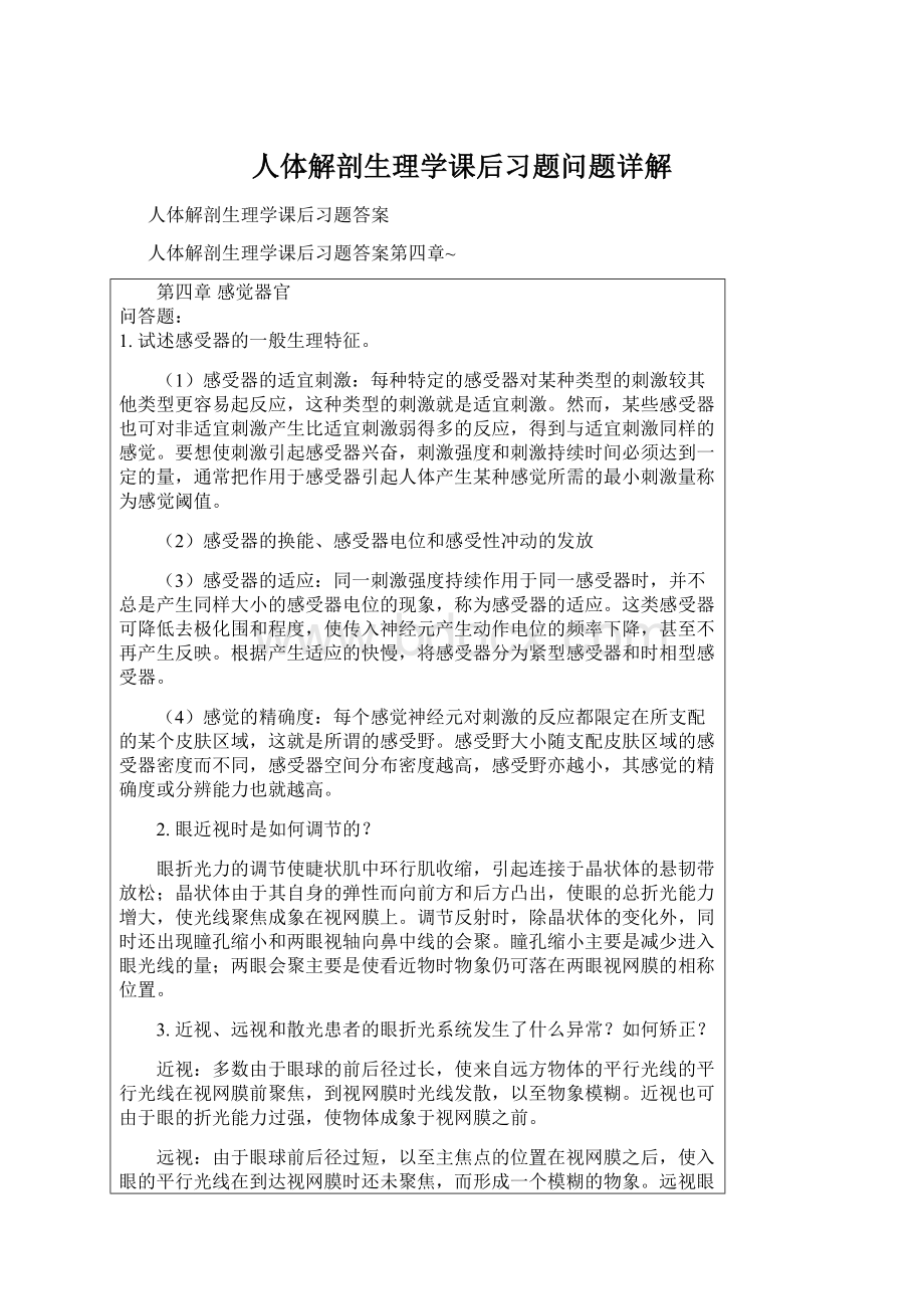 人体解剖生理学课后习题问题详解Word文件下载.docx_第1页