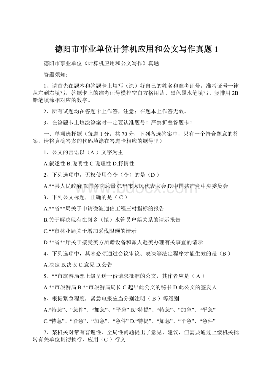 德阳市事业单位计算机应用和公文写作真题1文档格式.docx