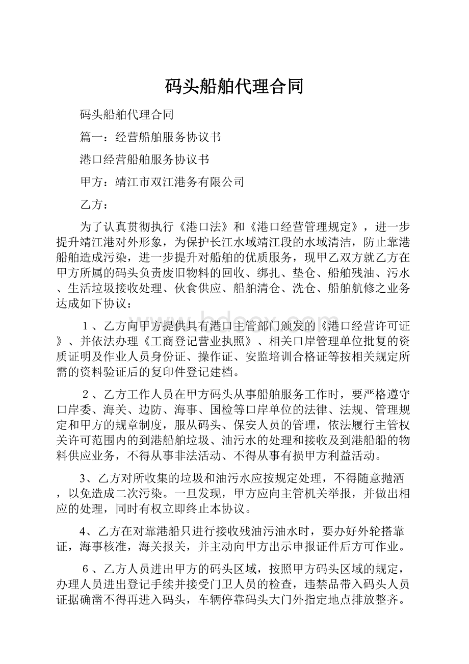 码头船舶代理合同Word格式文档下载.docx