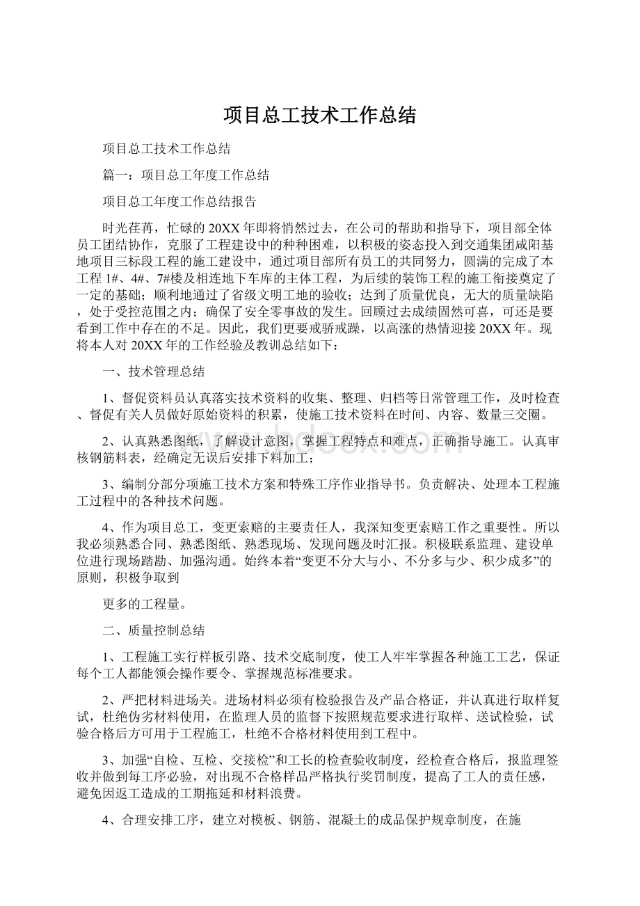 项目总工技术工作总结.docx