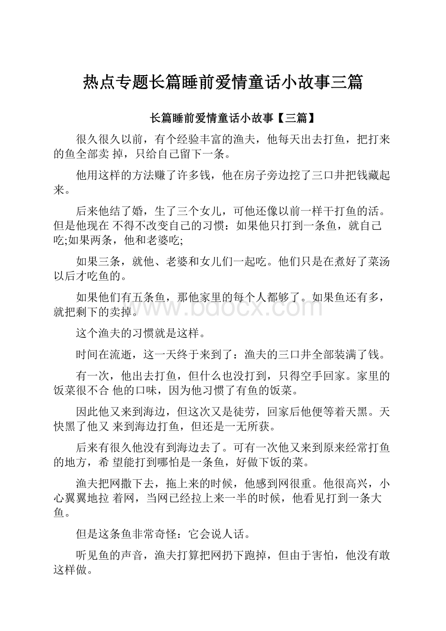 热点专题长篇睡前爱情童话小故事三篇.docx