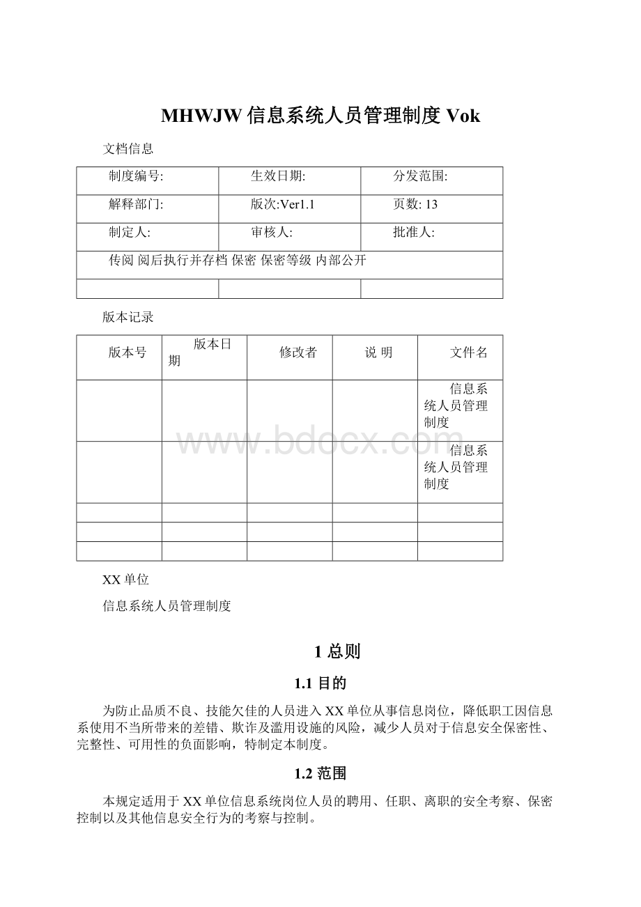 MHWJW信息系统人员管理制度VokWord格式文档下载.docx