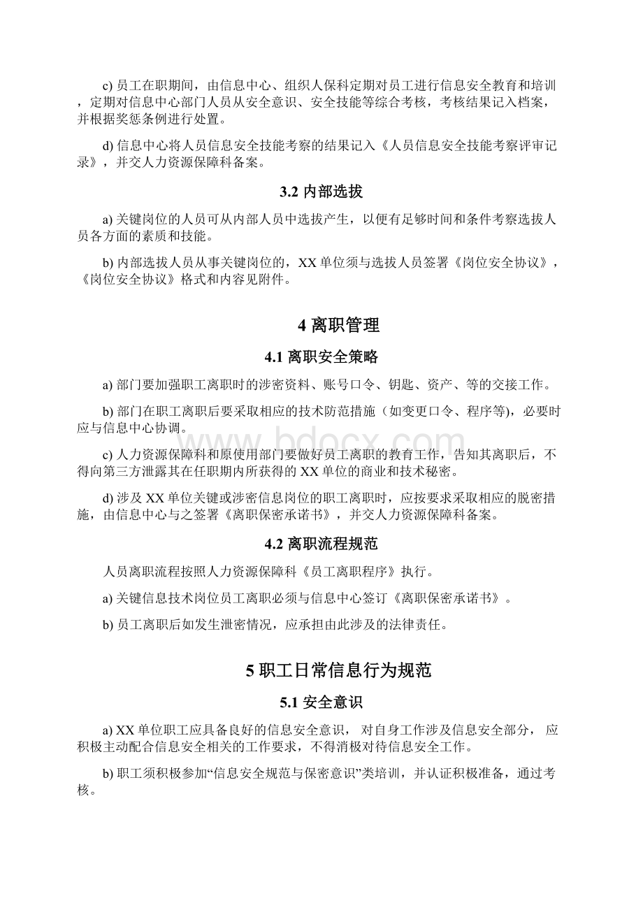 MHWJW信息系统人员管理制度Vok.docx_第3页