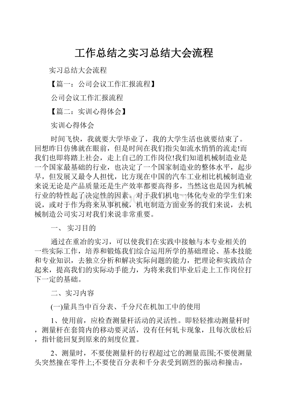 工作总结之实习总结大会流程Word文档下载推荐.docx