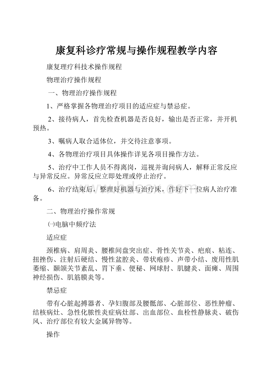 康复科诊疗常规与操作规程教学内容.docx