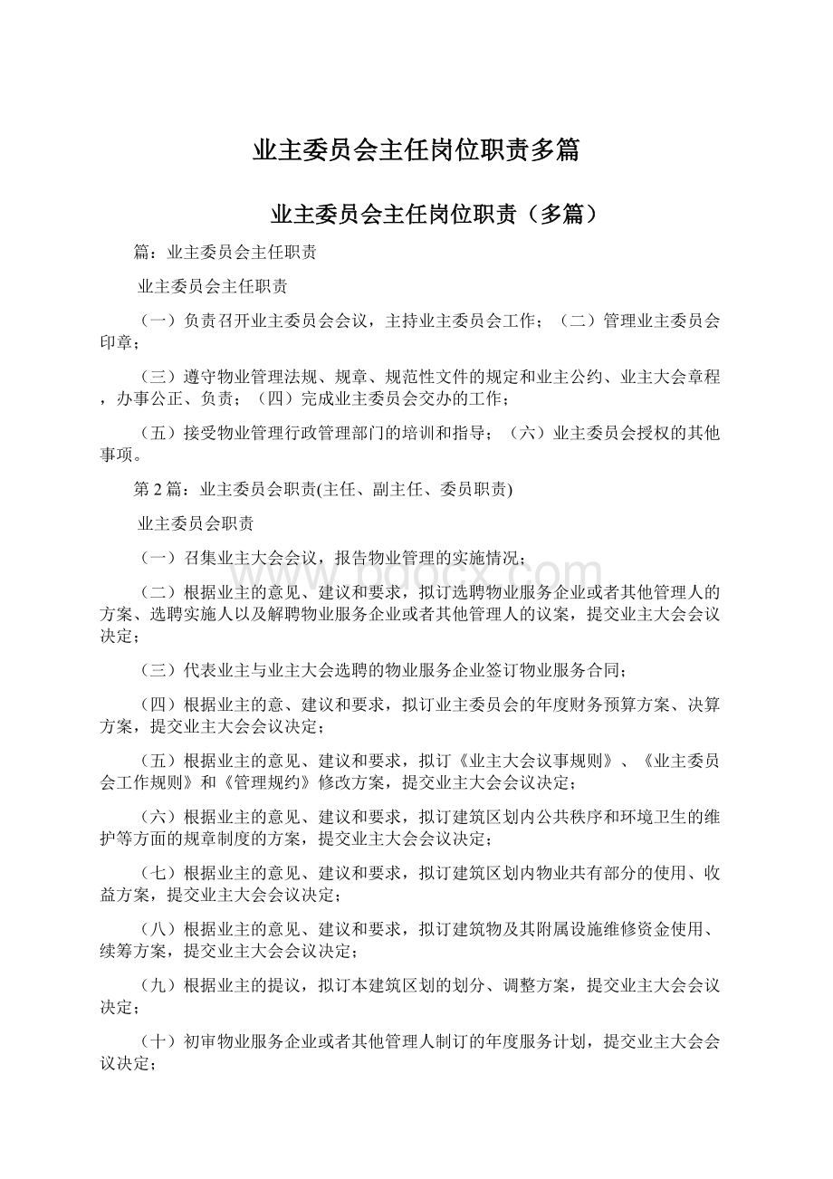 业主委员会主任岗位职责多篇Word下载.docx