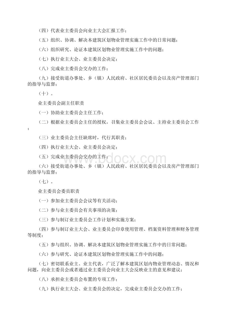 业主委员会主任岗位职责多篇.docx_第3页