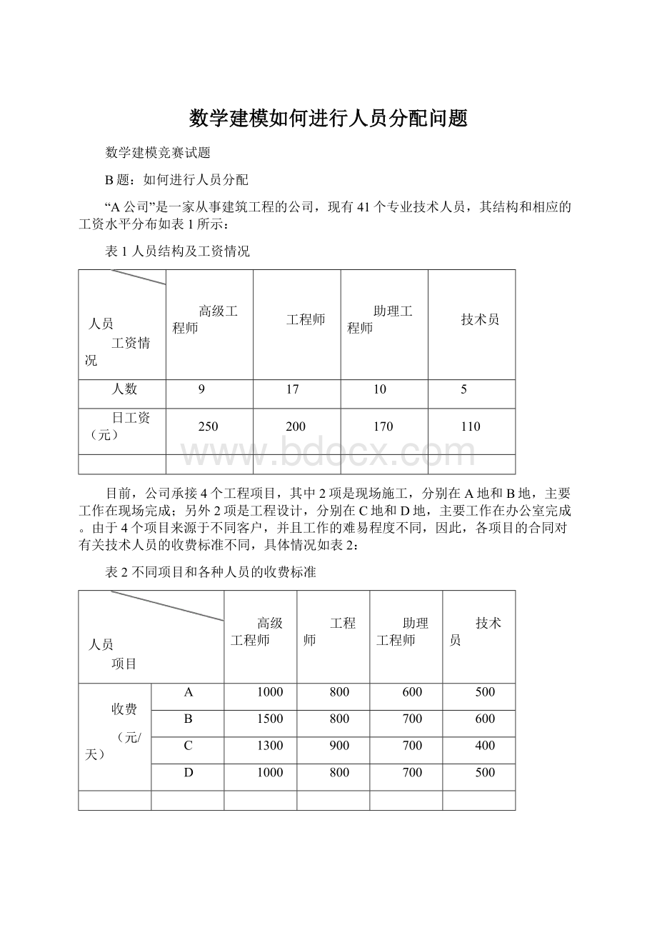 数学建模如何进行人员分配问题.docx