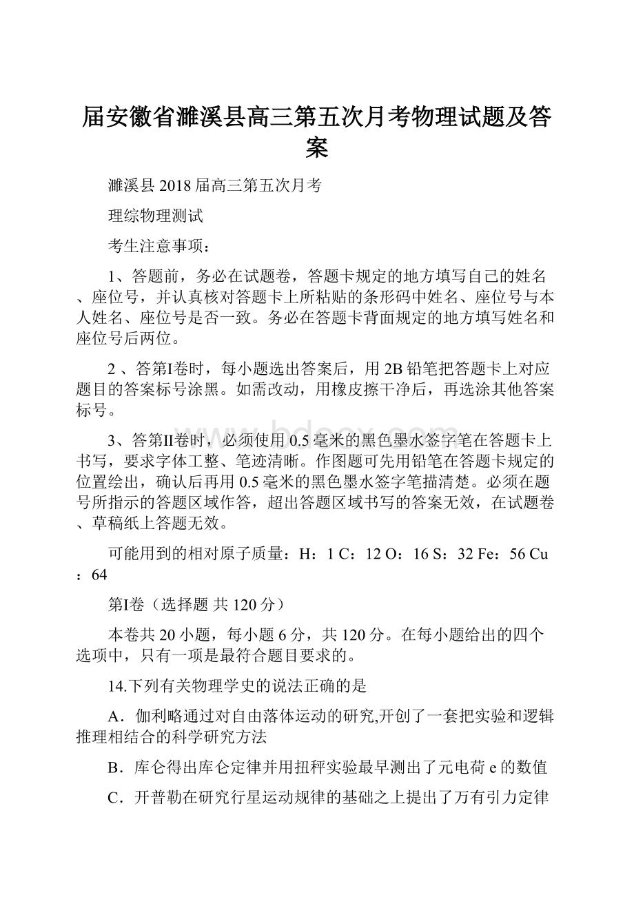 届安徽省濉溪县高三第五次月考物理试题及答案Word文件下载.docx_第1页