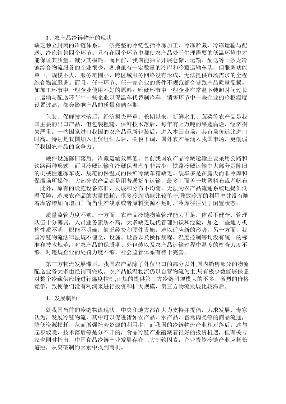 农产品冷链物流标准化运作流程设计Word格式.docx_第2页