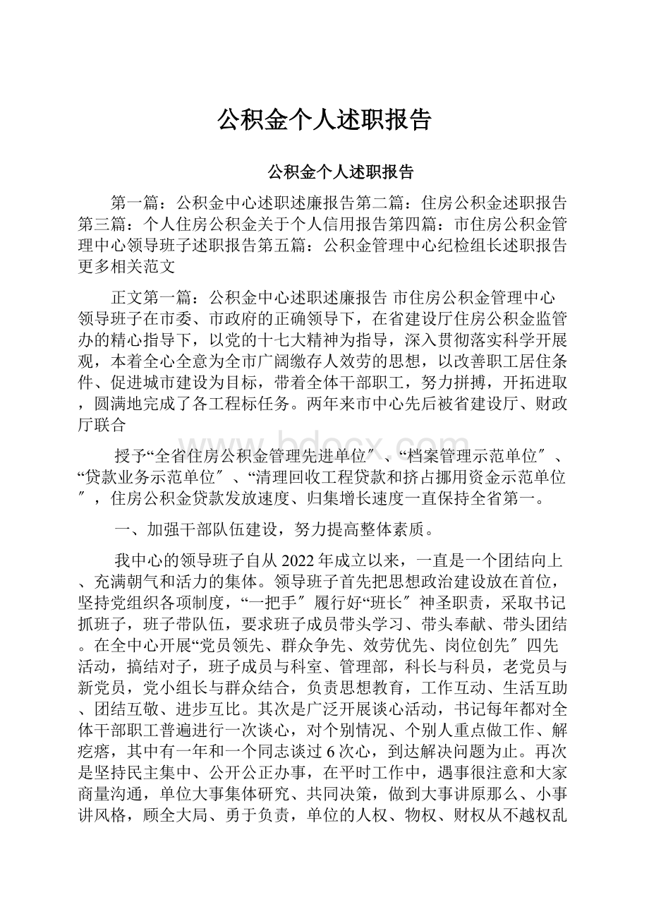 公积金个人述职报告.docx_第1页