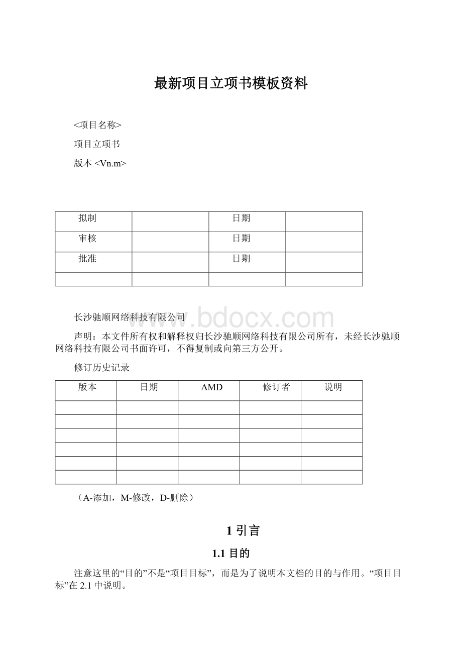 最新项目立项书模板资料.docx