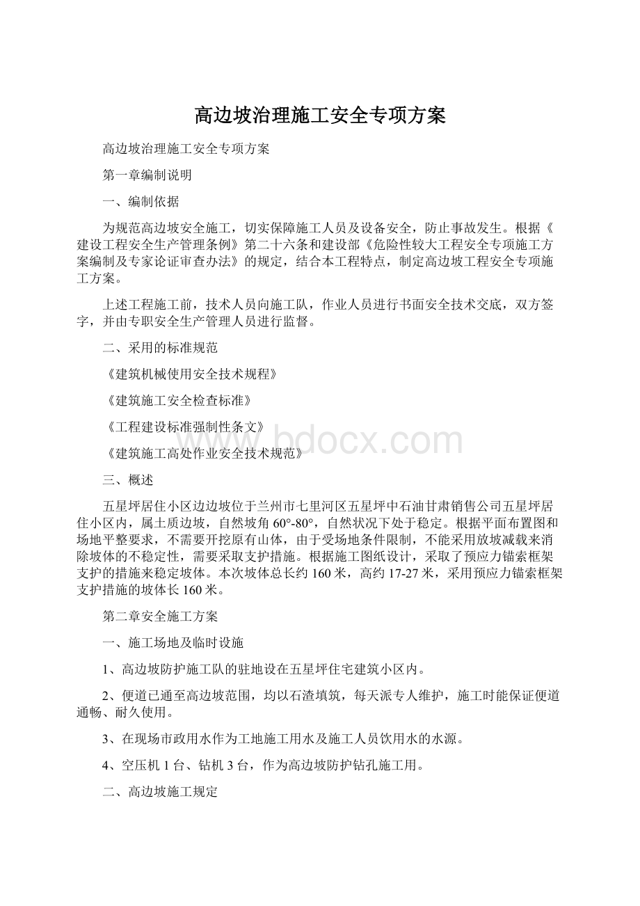 高边坡治理施工安全专项方案.docx