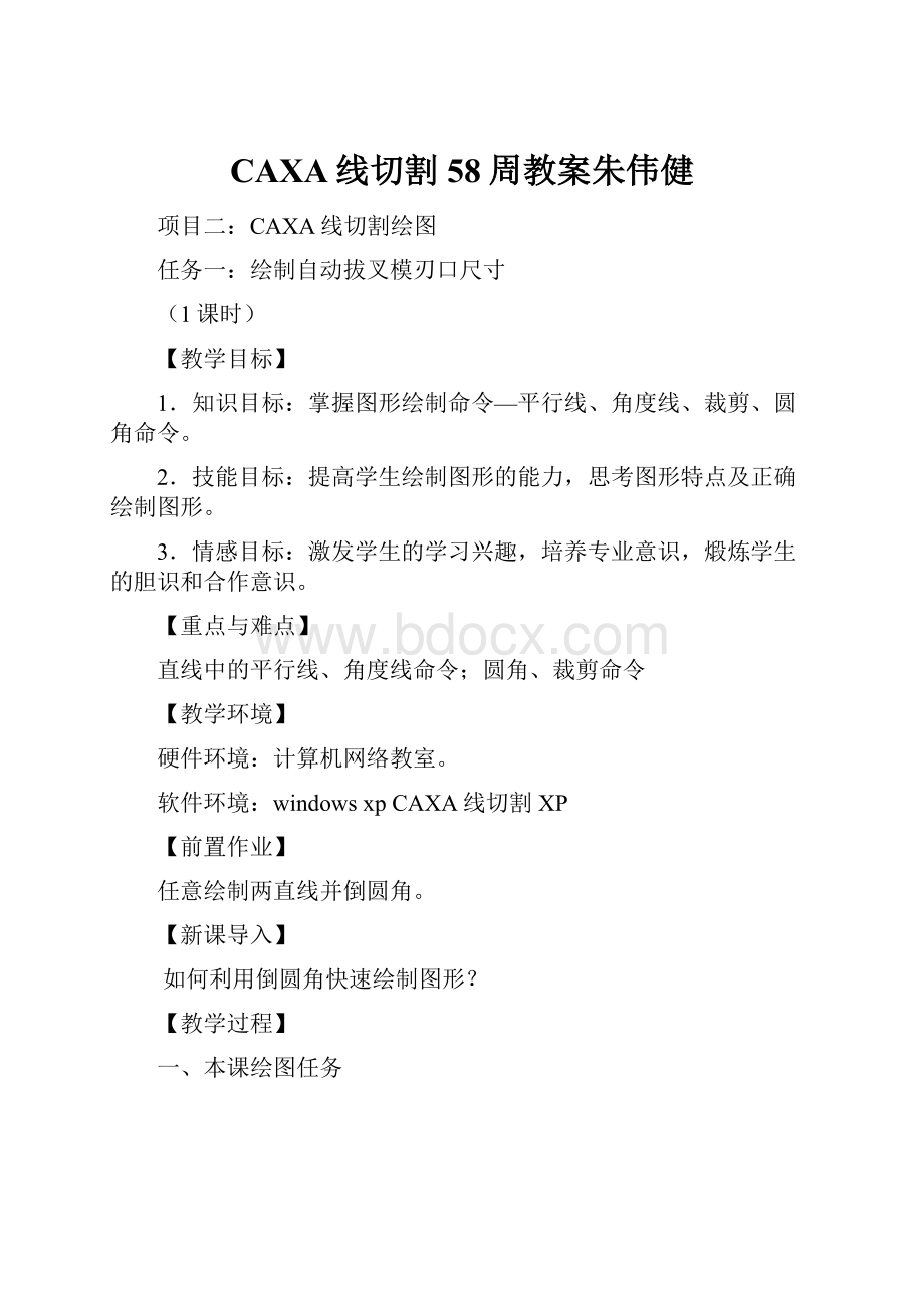 CAXA线切割58周教案朱伟健Word文档下载推荐.docx_第1页