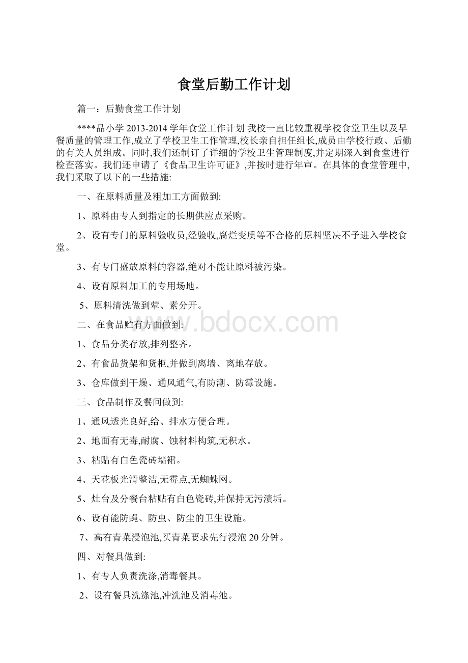 食堂后勤工作计划Word文档格式.docx_第1页