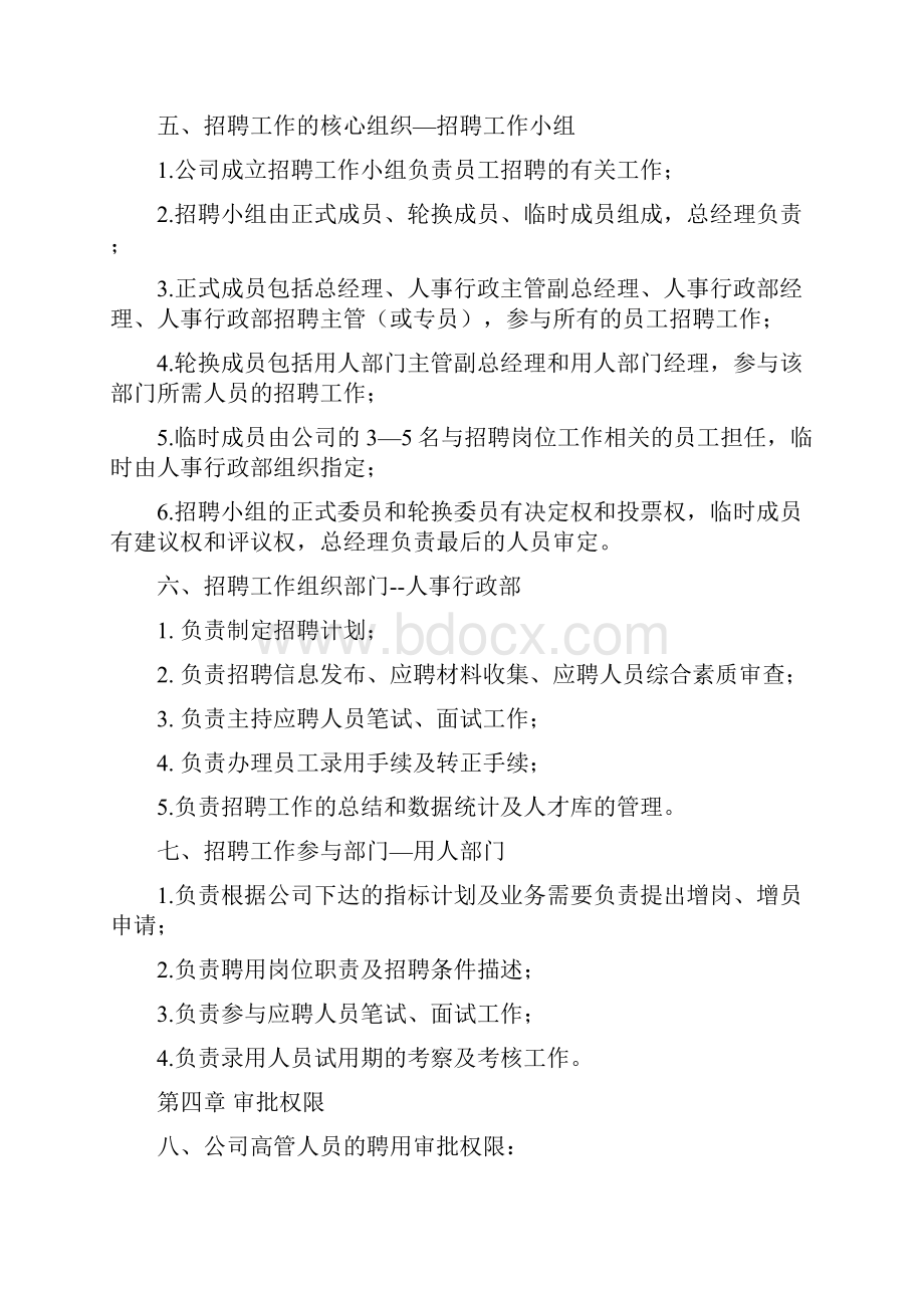 北青传媒员工招聘录用管理办法0308Word格式.docx_第2页