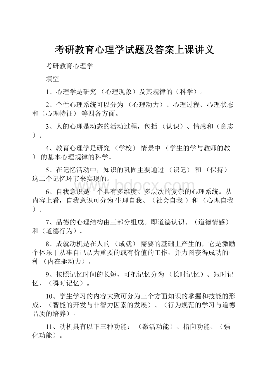 考研教育心理学试题及答案上课讲义.docx