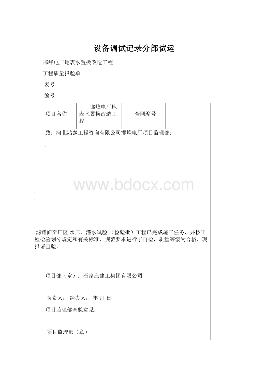 设备调试记录分部试运Word格式.docx