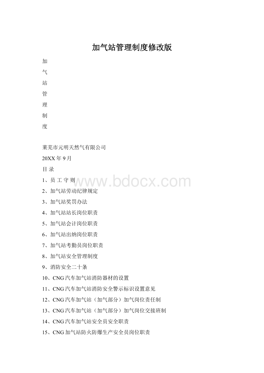 加气站管理制度修改版.docx