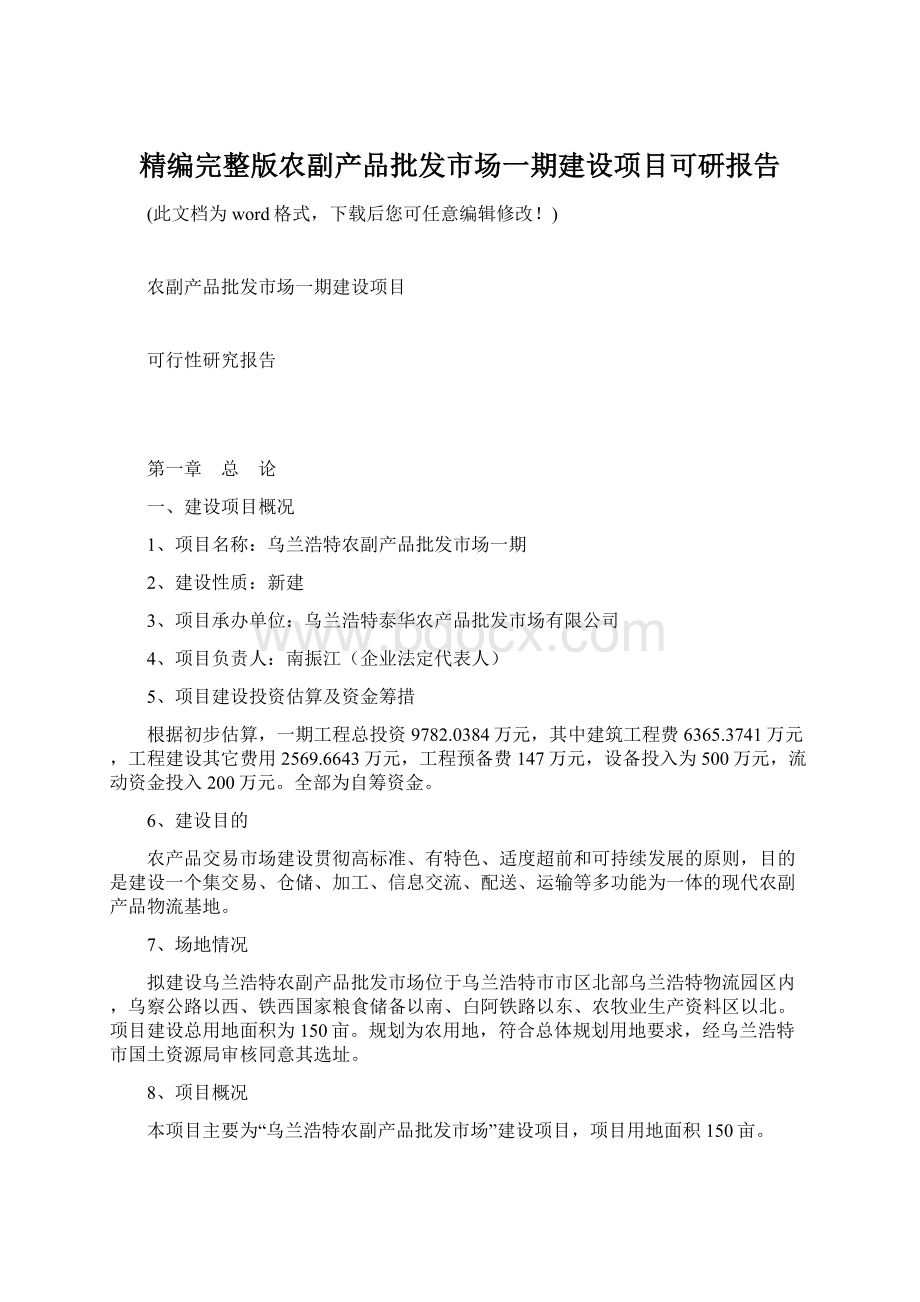 精编完整版农副产品批发市场一期建设项目可研报告.docx