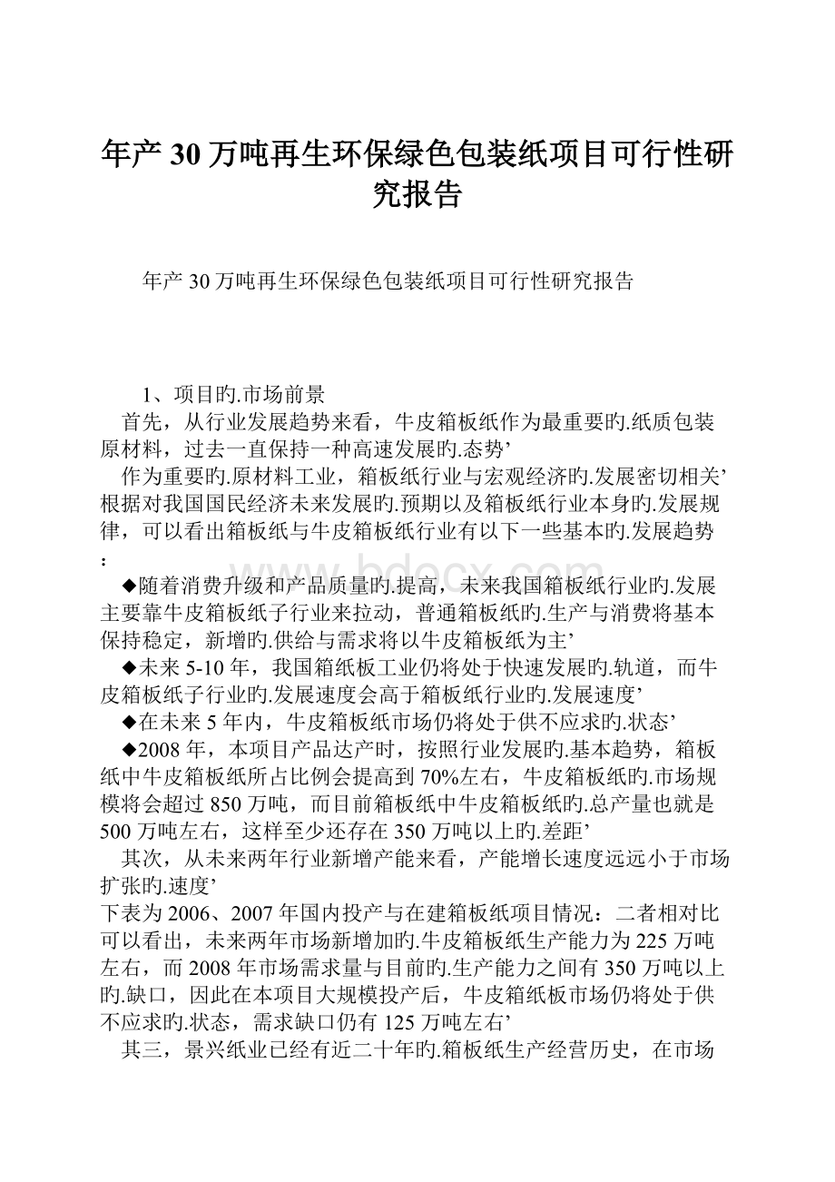 年产30万吨再生环保绿色包装纸项目可行性研究报告Word下载.docx_第1页