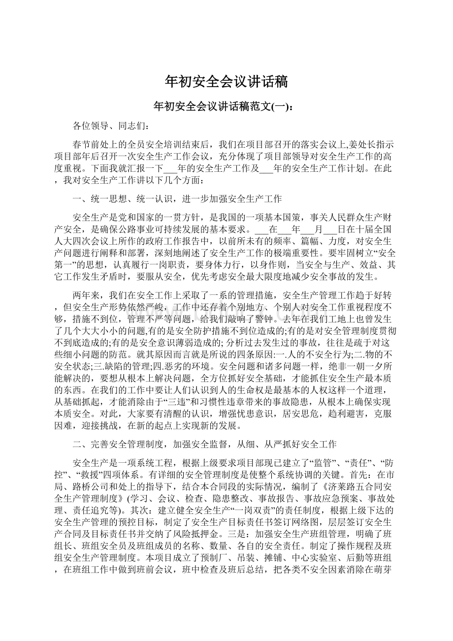 年初安全会议讲话稿Word格式文档下载.docx_第1页