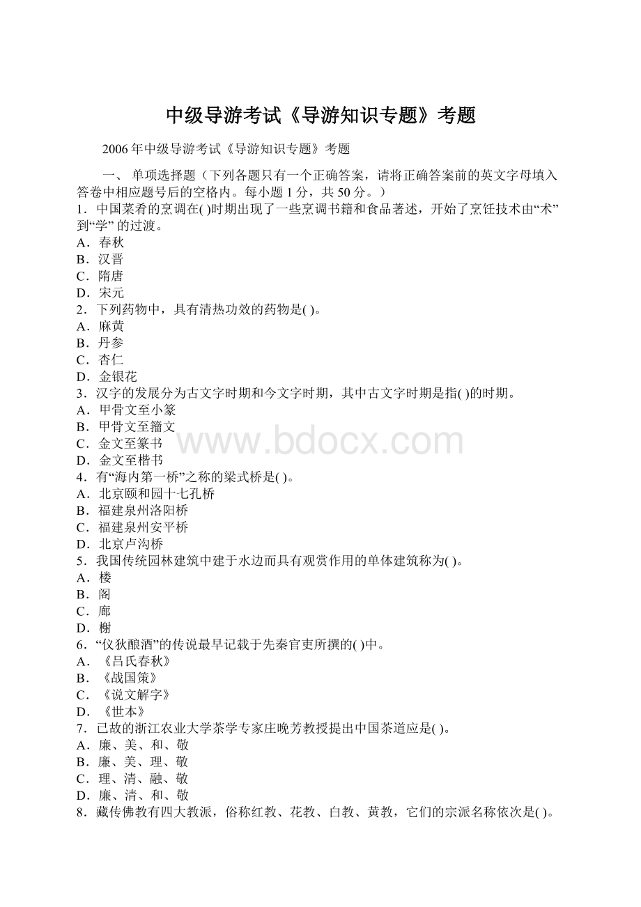 中级导游考试《导游知识专题》考题Word文档格式.docx