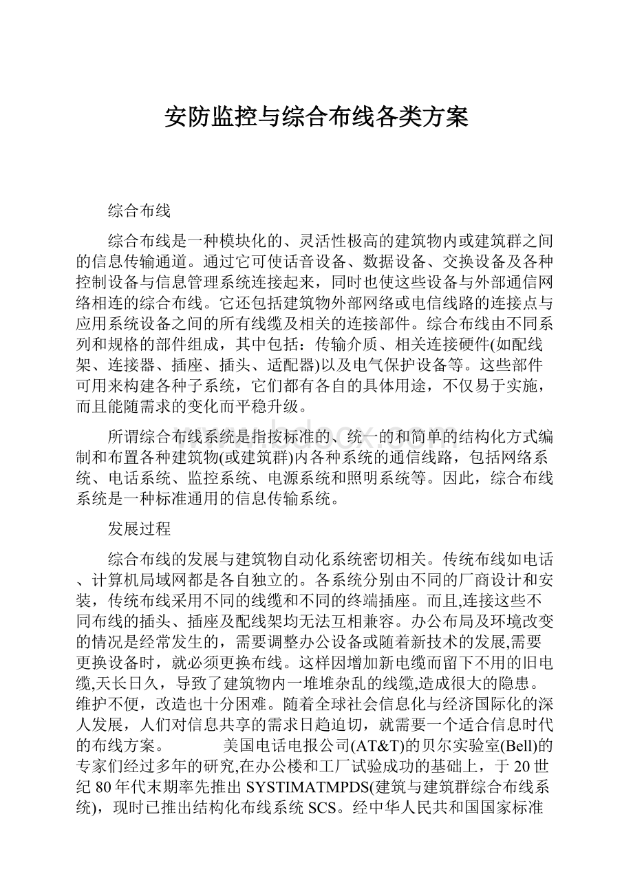 安防监控与综合布线各类方案.docx