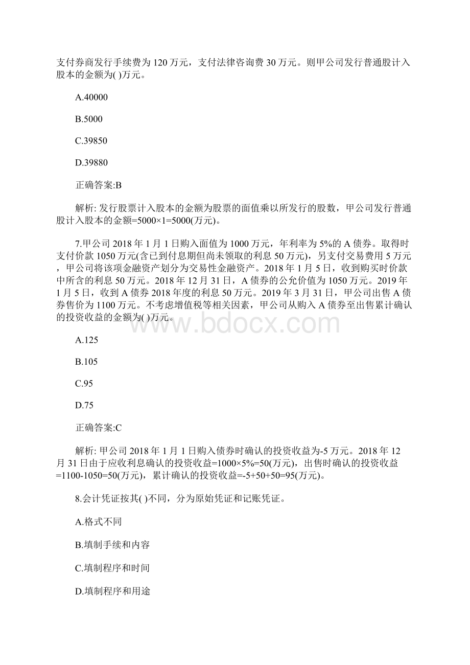 初级会计职称《会计实务》密训试题及答案一含答案.docx_第3页