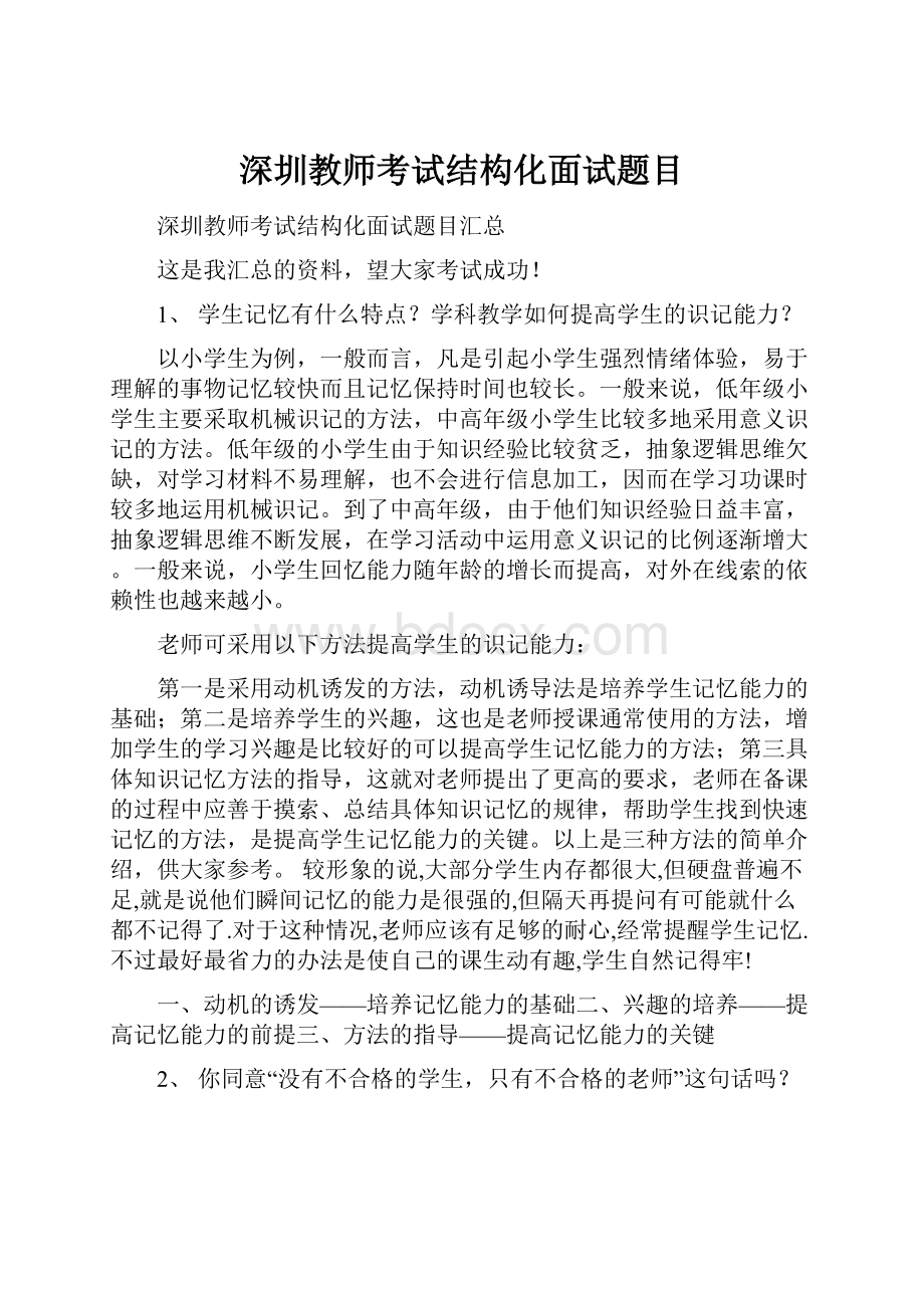 深圳教师考试结构化面试题目Word文档格式.docx