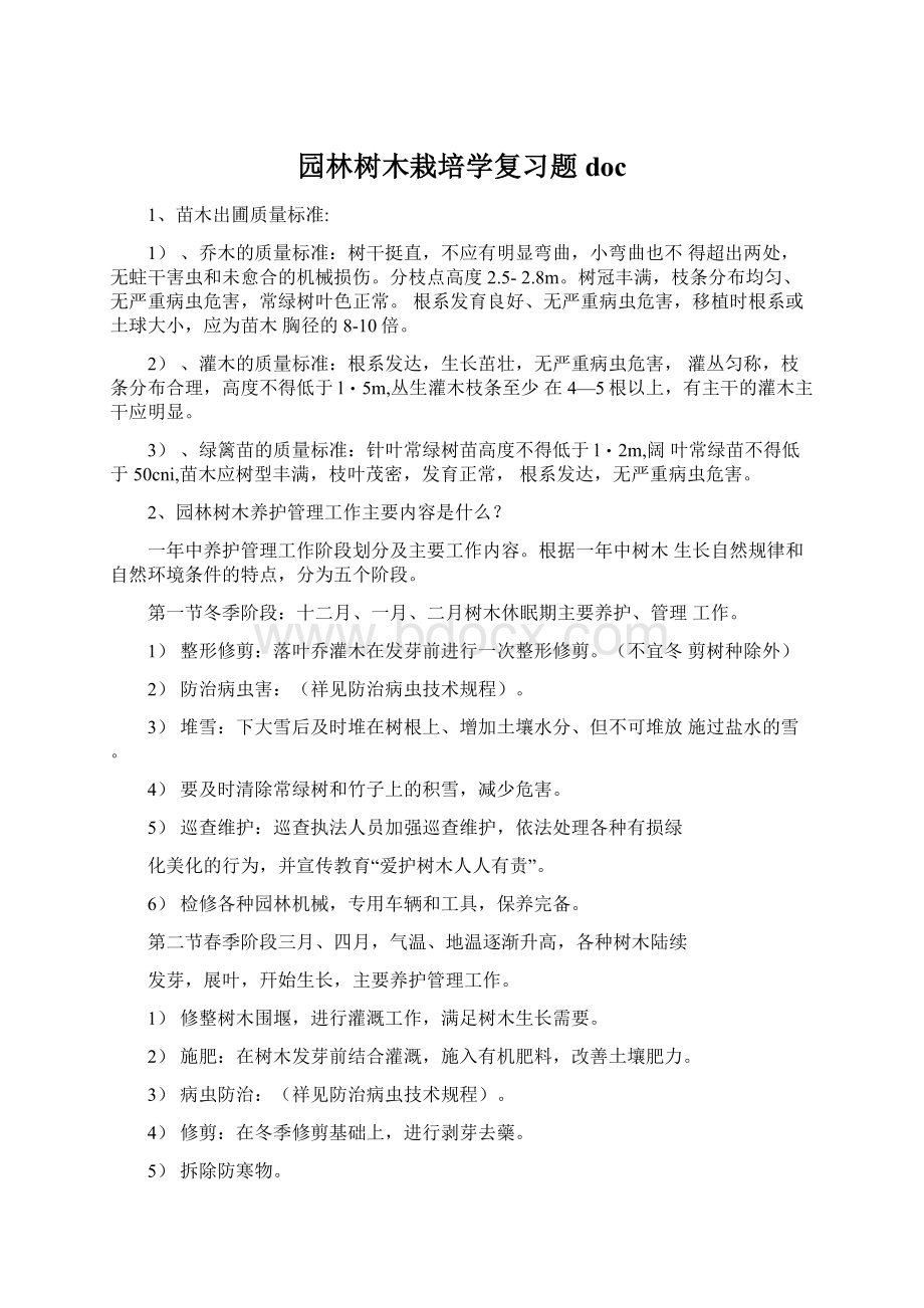 园林树木栽培学复习题docWord格式文档下载.docx