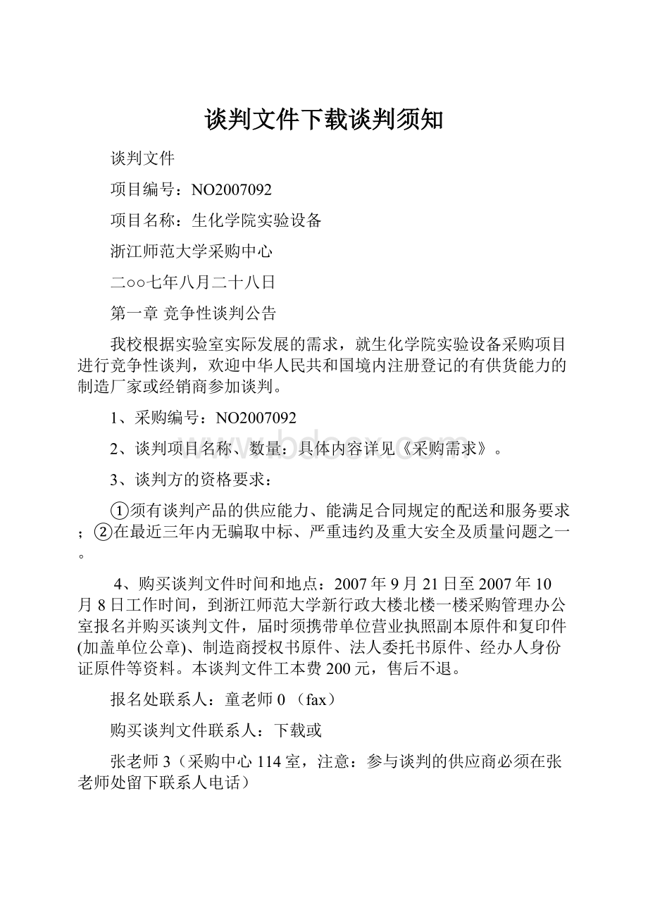 谈判文件下载谈判须知Word文档格式.docx_第1页