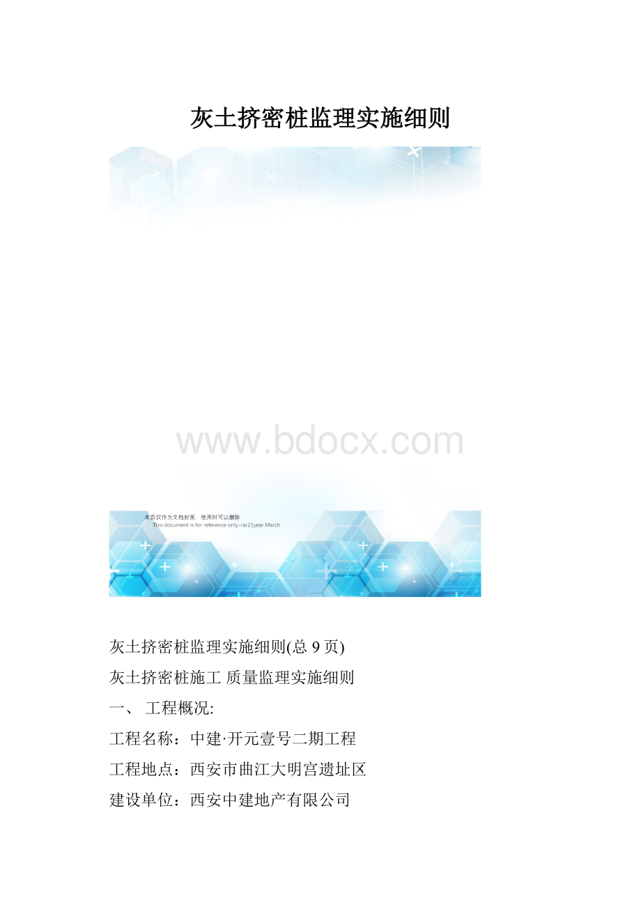 灰土挤密桩监理实施细则.docx