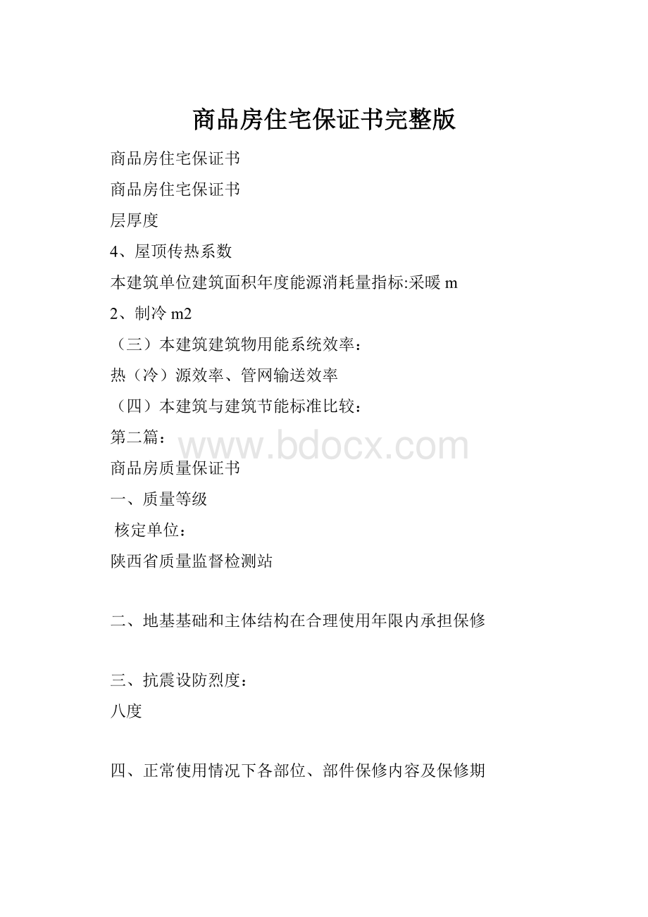 商品房住宅保证书完整版文档格式.docx_第1页