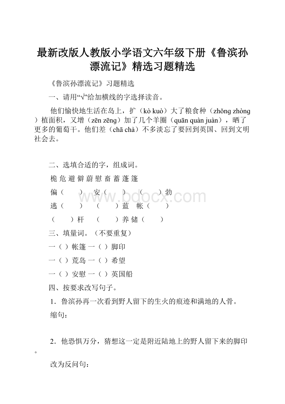 最新改版人教版小学语文六年级下册《鲁滨孙漂流记》精选习题精选.docx