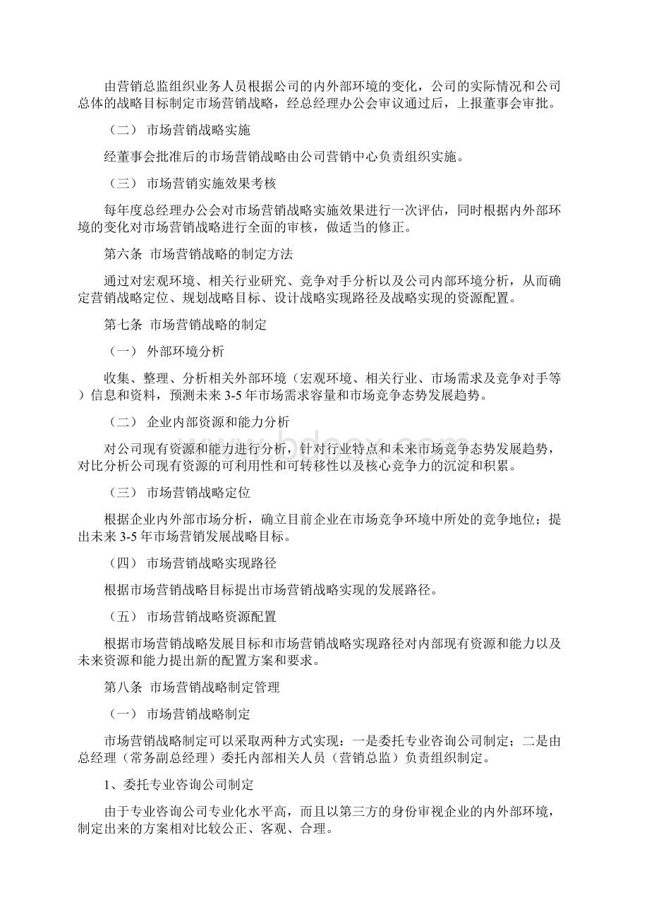 市场营销管理制度范本Word下载.docx_第2页