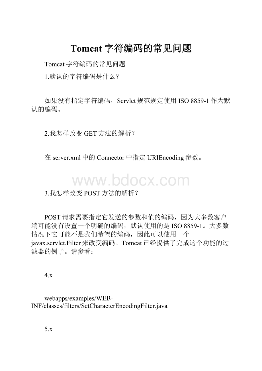 Tomcat字符编码的常见问题Word文档下载推荐.docx