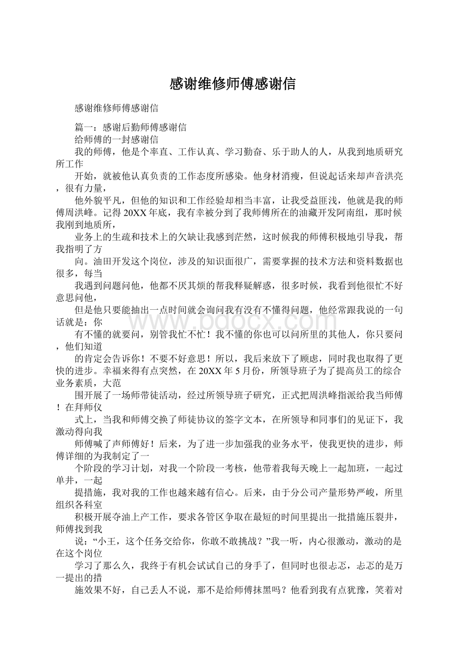 感谢维修师傅感谢信Word文件下载.docx