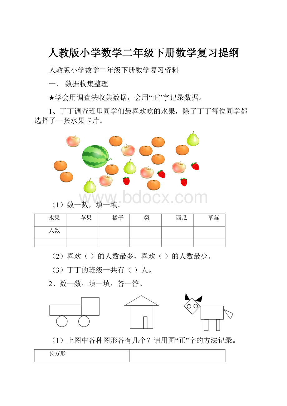 人教版小学数学二年级下册数学复习提纲Word文档下载推荐.docx_第1页