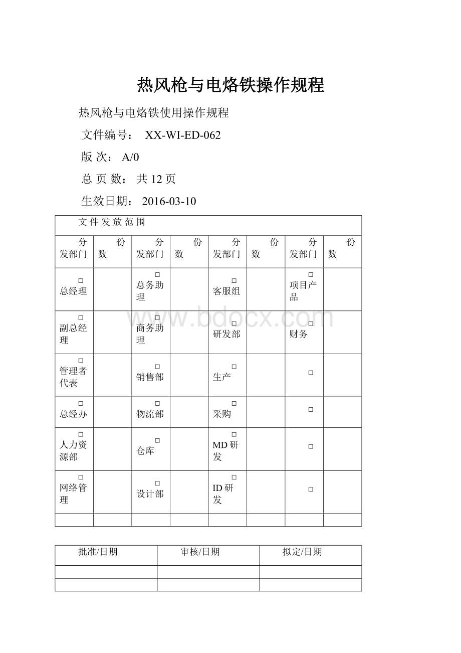 热风枪与电烙铁操作规程Word文件下载.docx