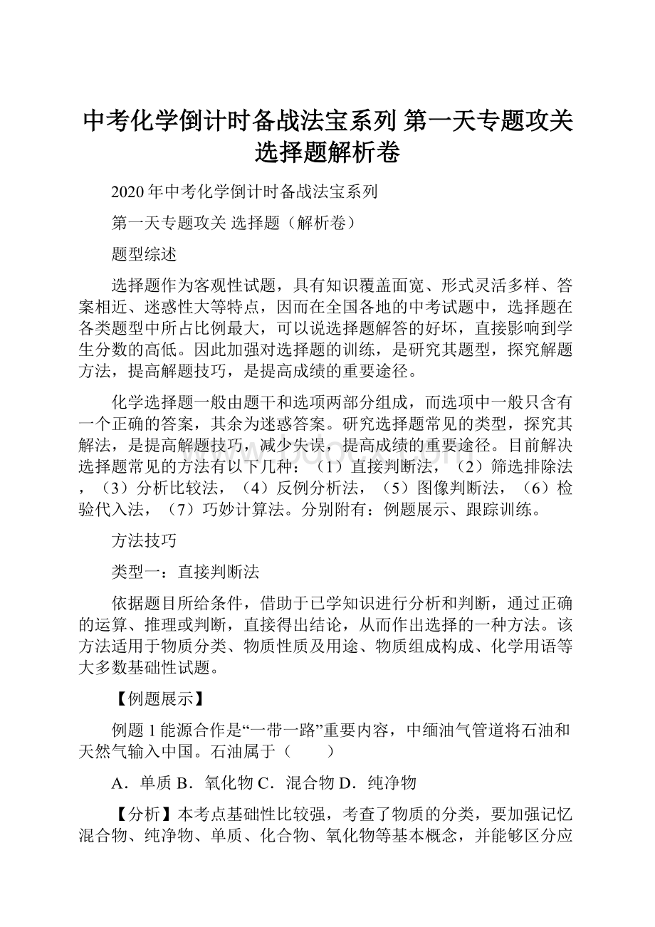 中考化学倒计时备战法宝系列 第一天专题攻关选择题解析卷Word文档下载推荐.docx