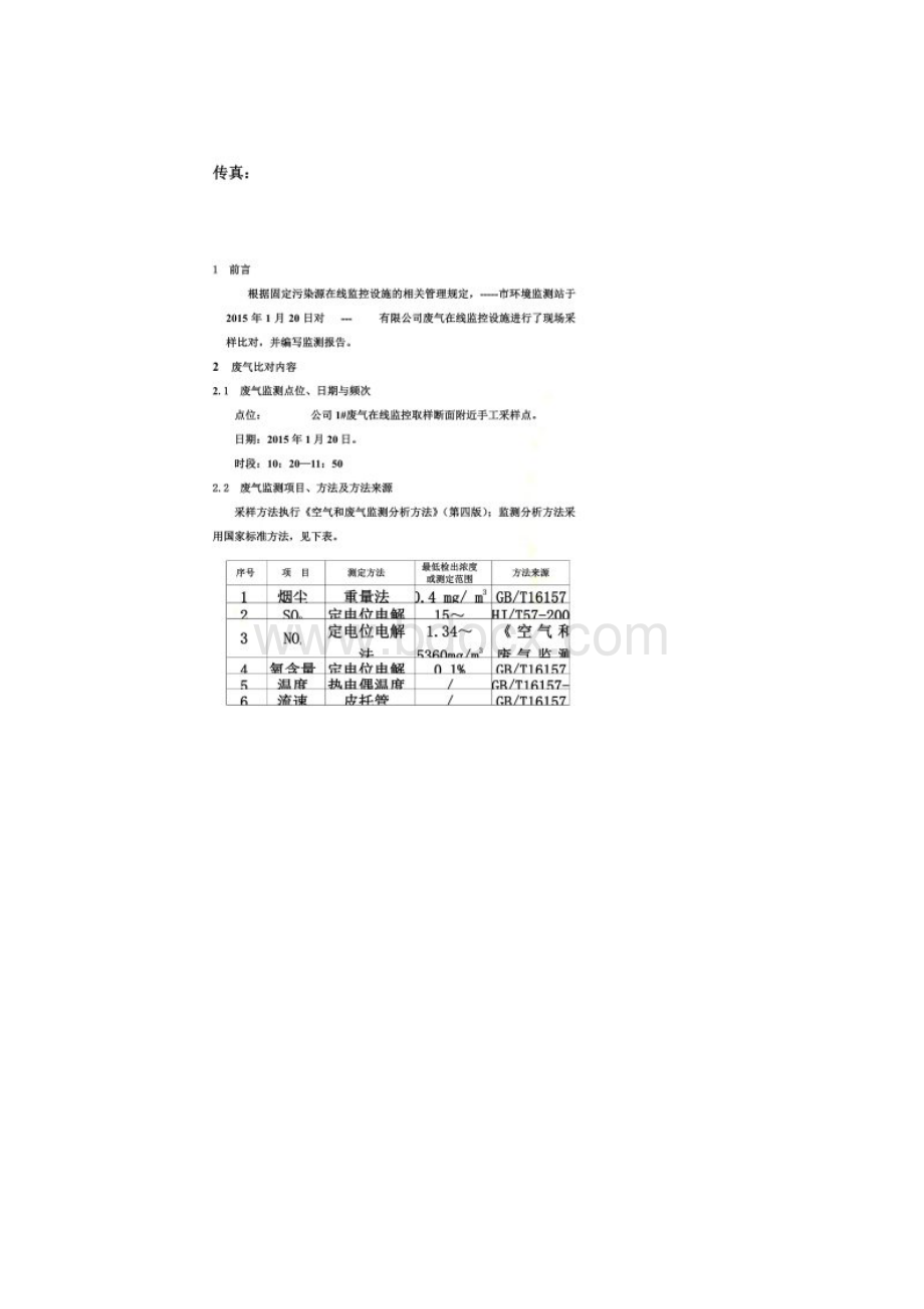 污染源烟气比对报告文档格式.docx_第2页